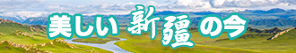 抽插流水操白逼视频新疆banner-w330n60.jpg